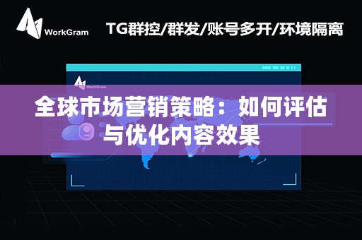 全球市场营销策略：如何评估与优化内容效果