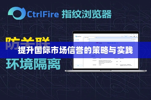 提升国际市场信誉的策略与实践