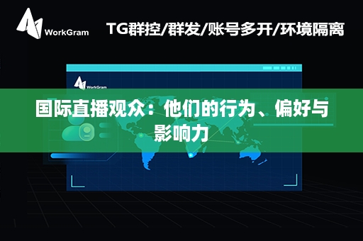 国际直播观众：他们的行为、偏好与影响力