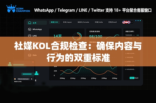 社媒KOL合规检查：确保内容与行为的双重标准