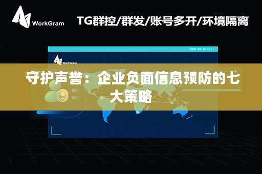  守护声誉：企业负面信息预防的七大策略