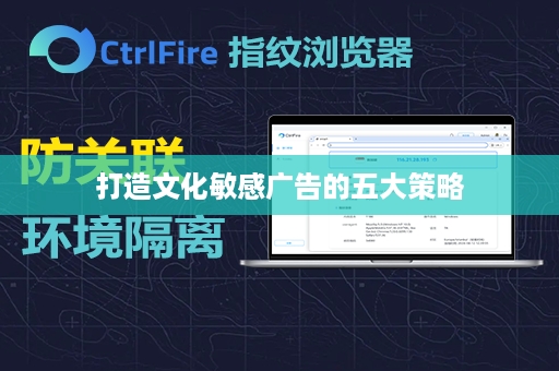 打造文化敏感广告的五大策略