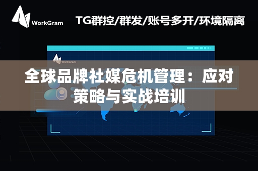 全球品牌社媒危机管理：应对策略与实战培训