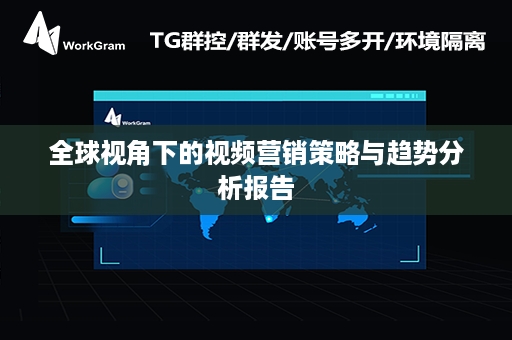 全球视角下的视频营销策略与趋势分析报告