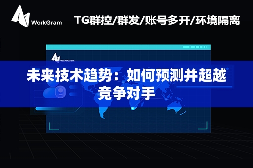 未来技术趋势：如何预测并超越竞争对手