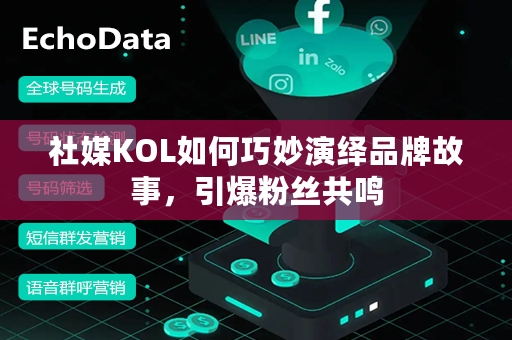 社媒KOL如何巧妙演绎品牌故事，引爆粉丝共鸣