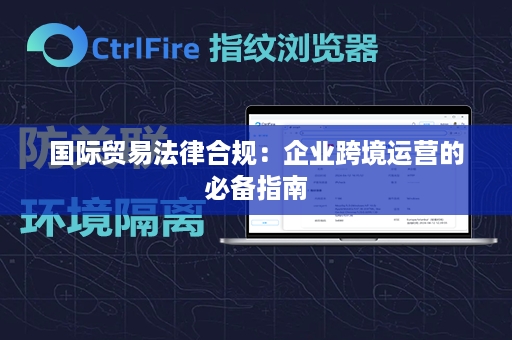 国际贸易法律合规：企业跨境运营的必备指南