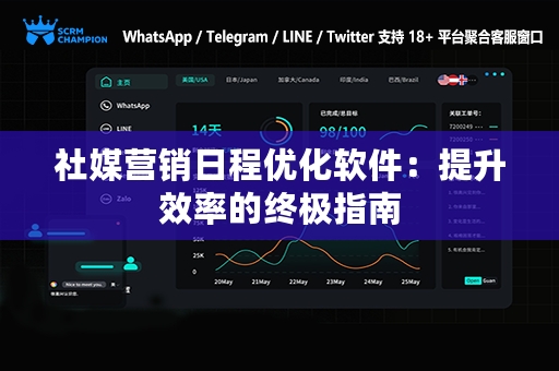 社媒营销日程优化软件：提升效率的终极指南