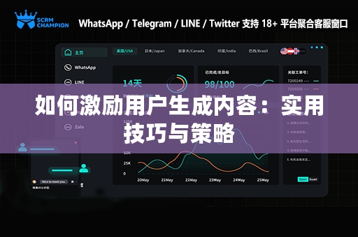 如何激励用户生成内容：实用技巧与策略