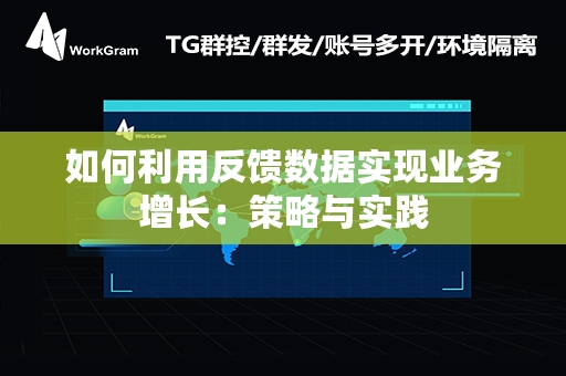 如何利用反馈数据实现业务增长：策略与实践