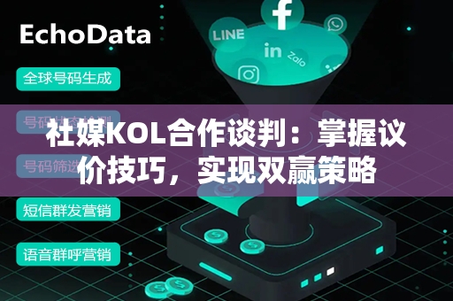 社媒KOL合作谈判：掌握议价技巧，实现双赢策略