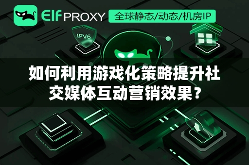 如何利用游戏化策略提升社交媒体互动营销效果？