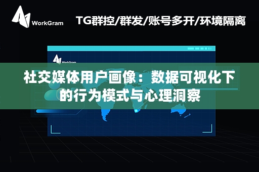 社交媒体用户画像：数据可视化下的行为模式与心理洞察