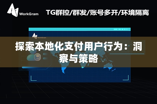 探索本地化支付用户行为：洞察与策略