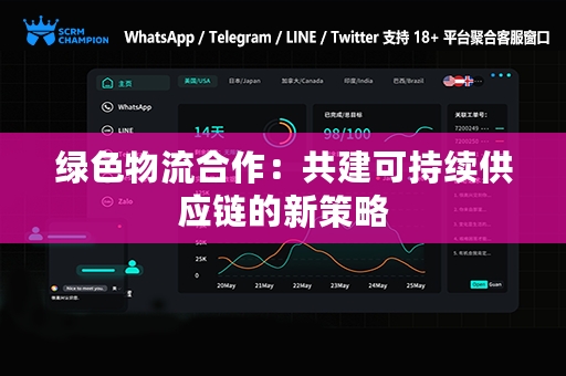 绿色物流合作：共建可持续供应链的新策略