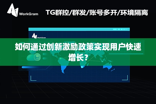 如何通过创新激励政策实现用户快速增长？