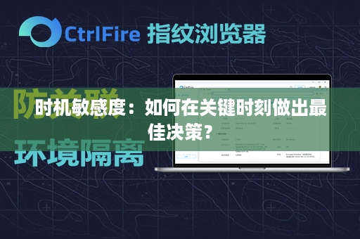 时机敏感度：如何在关键时刻做出最佳决策？