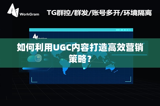 如何利用UGC内容打造高效营销策略？