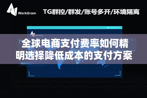  全球电商支付费率如何精明选择降低成本的支付方案