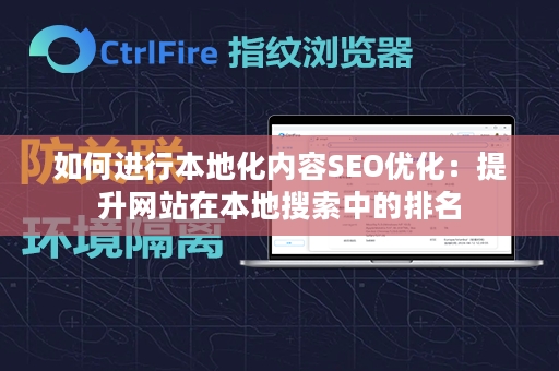 如何进行本地化内容SEO优化：提升网站在本地搜索中的排名