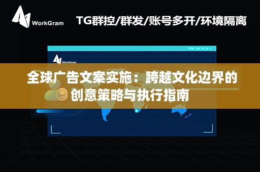  全球广告文案实施：跨越文化边界的创意策略与执行指南