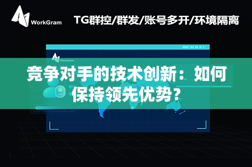 竞争对手的技术创新：如何保持领先优势？