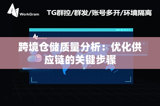 跨境仓储质量分析：优化供应链的关键步骤