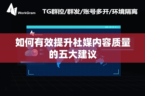 如何有效提升社媒内容质量的五大建议