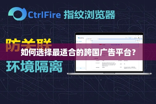 如何选择最适合的跨国广告平台？