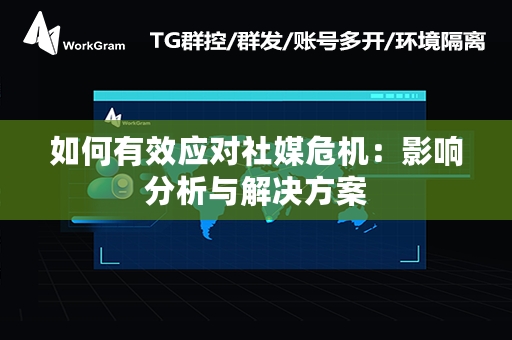 如何有效应对社媒危机：影响分析与解决方案