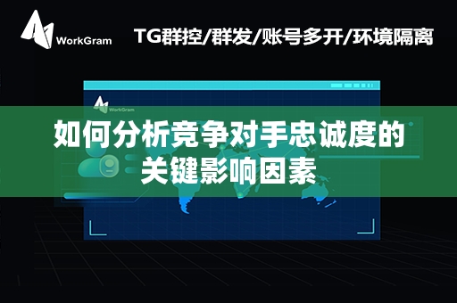 如何分析竞争对手忠诚度的关键影响因素