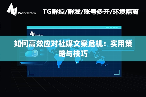 如何高效应对社媒文案危机：实用策略与技巧