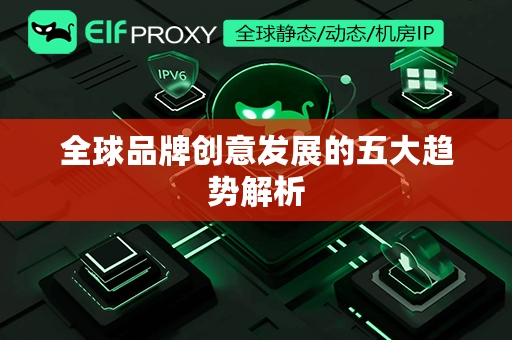 全球品牌创意发展的五大趋势解析