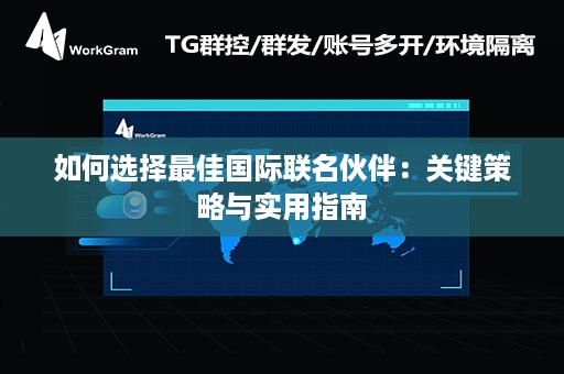 如何选择最佳国际联名伙伴：关键策略与实用指南