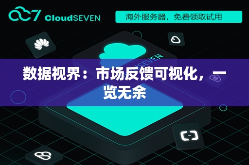数据视界：市场反馈可视化，一览无余