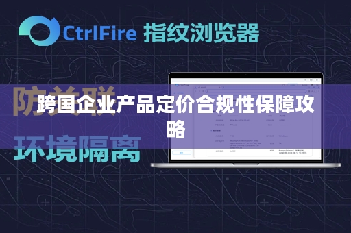 跨国企业产品定价合规性保障攻略