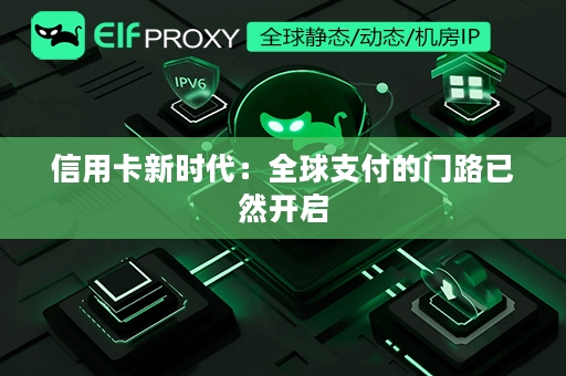 信用卡新时代：全球支付的门路已然开启