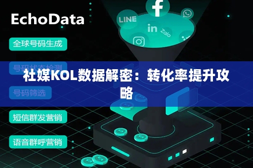 社媒KOL数据解密：转化率提升攻略