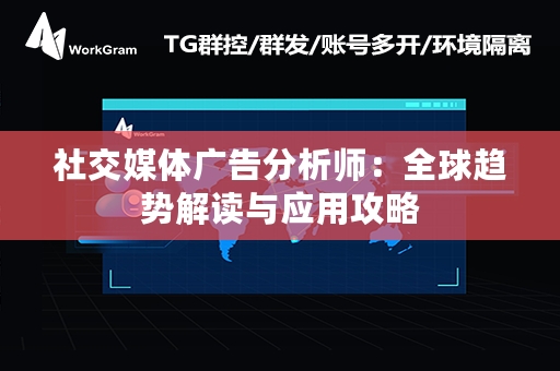 社交媒体广告分析师：全球趋势解读与应用攻略