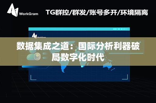 数据集成之道：国际分析利器破局数字化时代