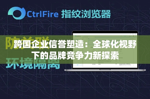 跨国企业信誉塑造：全球化视野下的品牌竞争力新探索