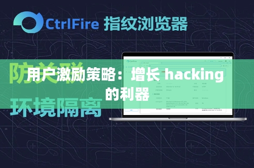 用户激励策略：增长 hacking 的利器