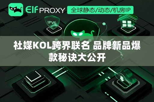 社媒KOL跨界联名 品牌新品爆款秘诀大公开