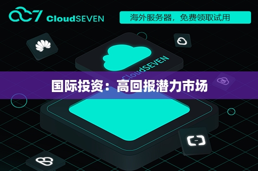 国际投资：高回报潜力市场
