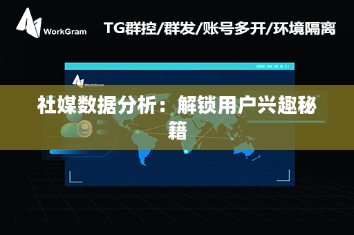 社媒数据分析：解锁用户兴趣秘籍