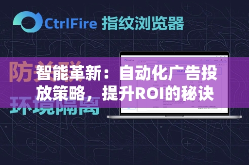  智能革新：自动化广告投放策略，提升ROI的秘诀