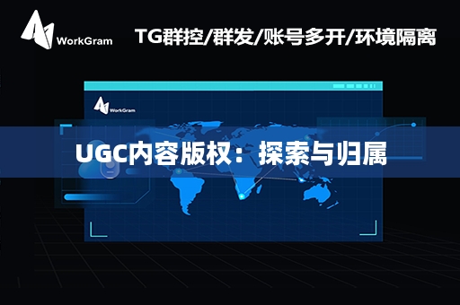 UGC内容版权：探索与归属