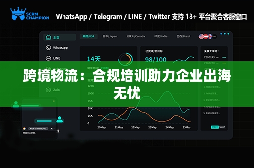 跨境物流：合规培训助力企业出海无忧
