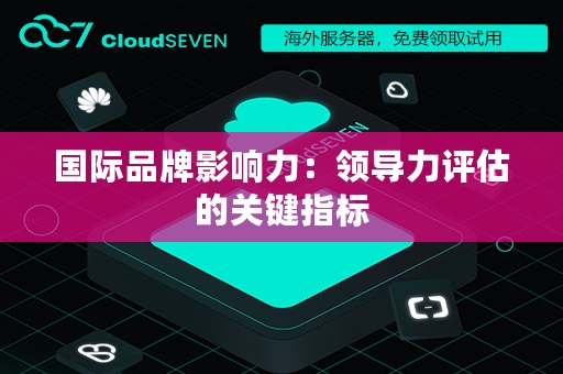 国际品牌影响力：领导力评估的关键指标