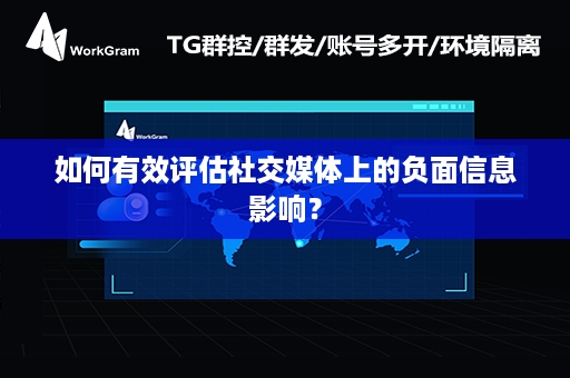 如何有效评估社交媒体上的负面信息影响？